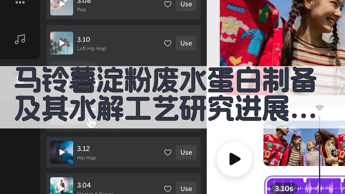 马铃薯淀粉废水蛋白水解工艺研究助手