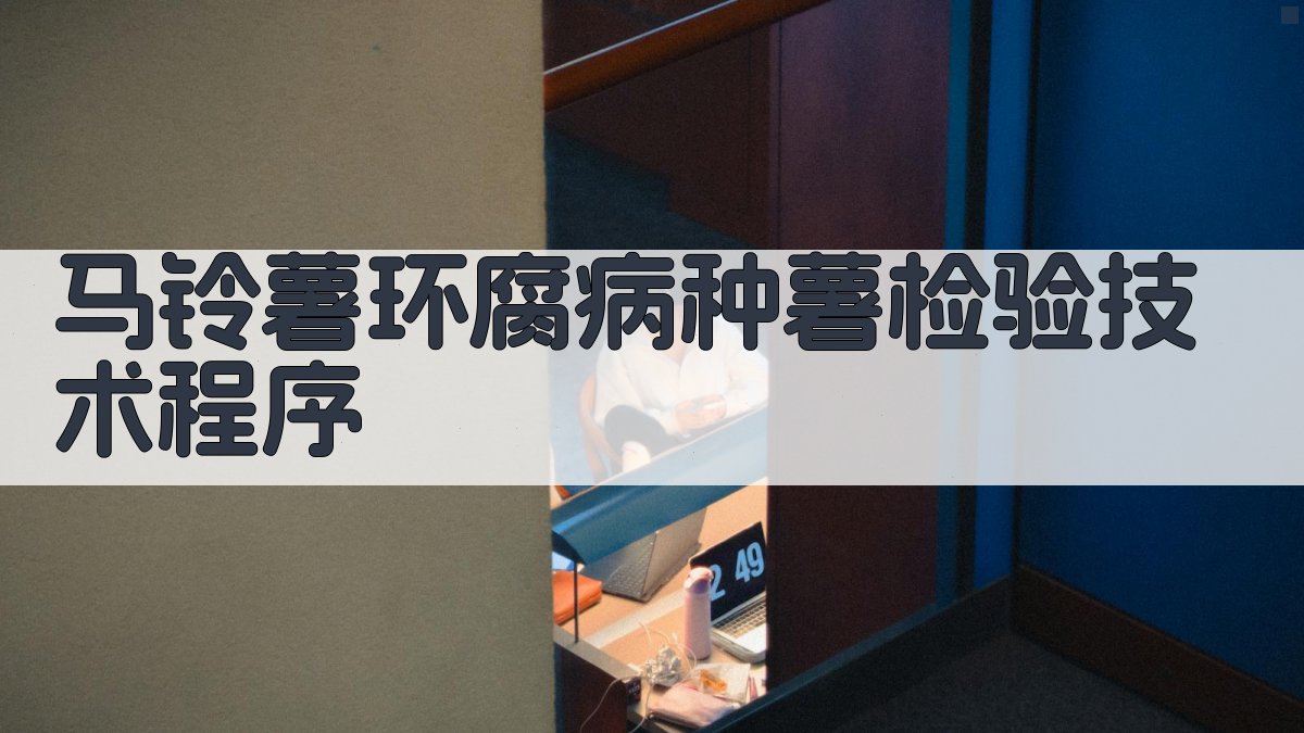 马铃薯环腐病种薯检验技术程序