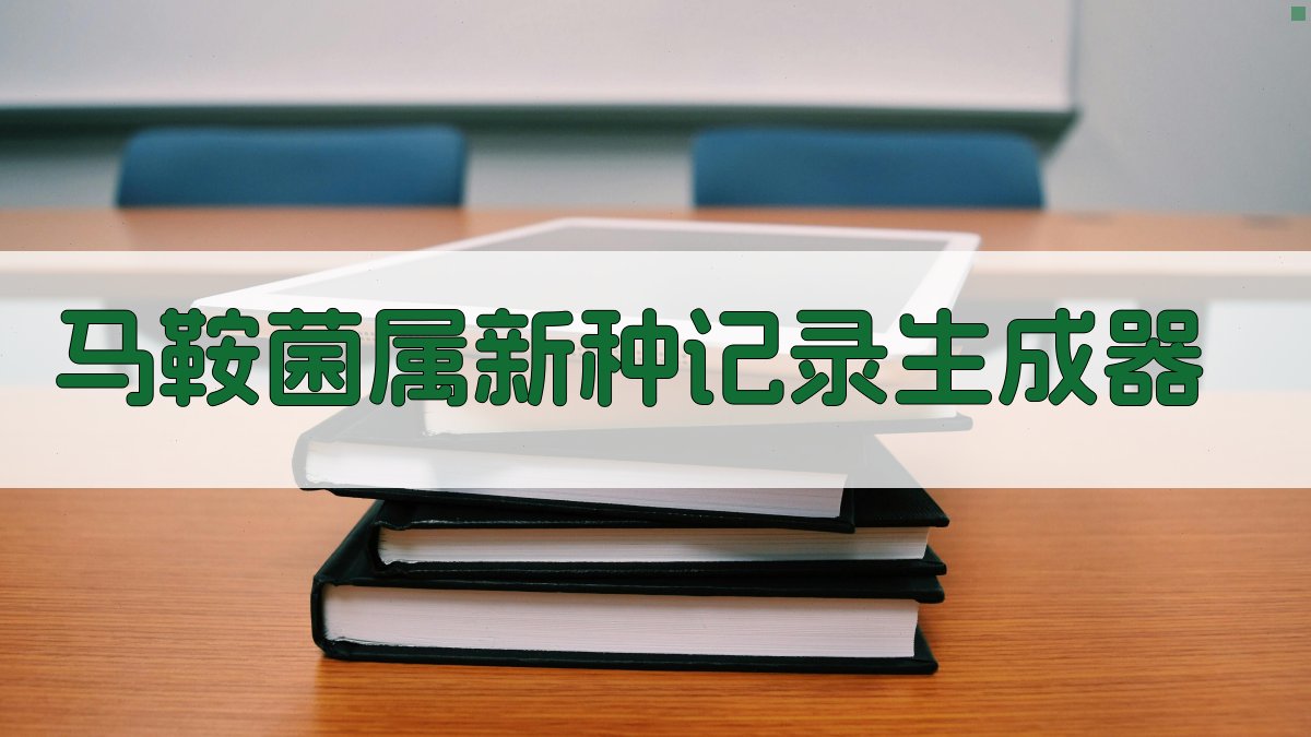 马鞍菌属新种记录生成器