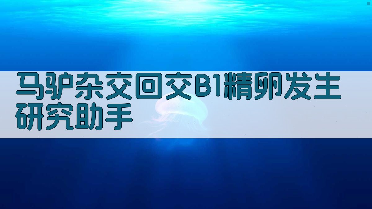 马驴杂交回交B1精卵发生研究助手