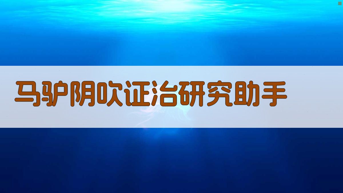 马驴阴吹证治研究助手