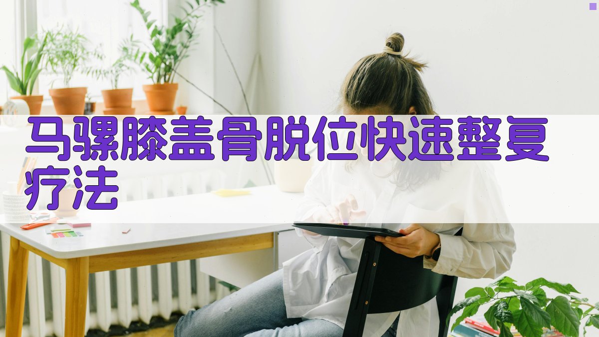 马骡膝盖骨脱位快速整复疗法