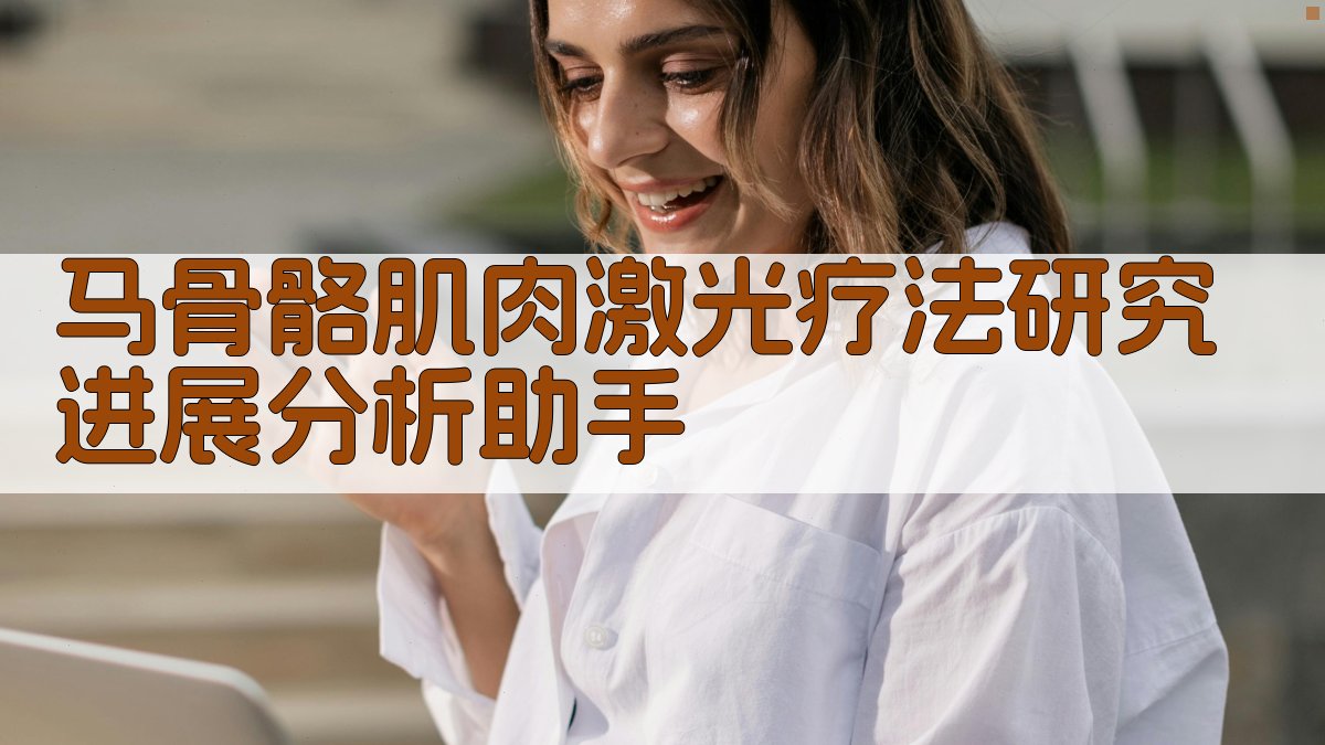 马骨骼肌肉激光疗法研究进展分析