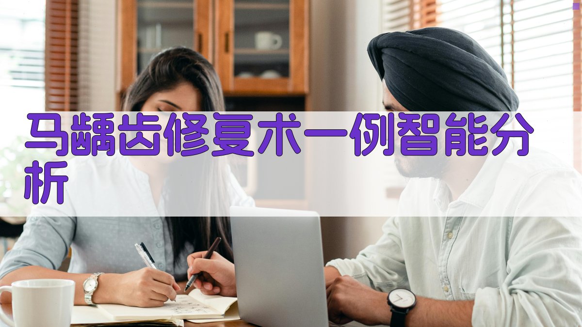 马龋齿修复术一例智能分析