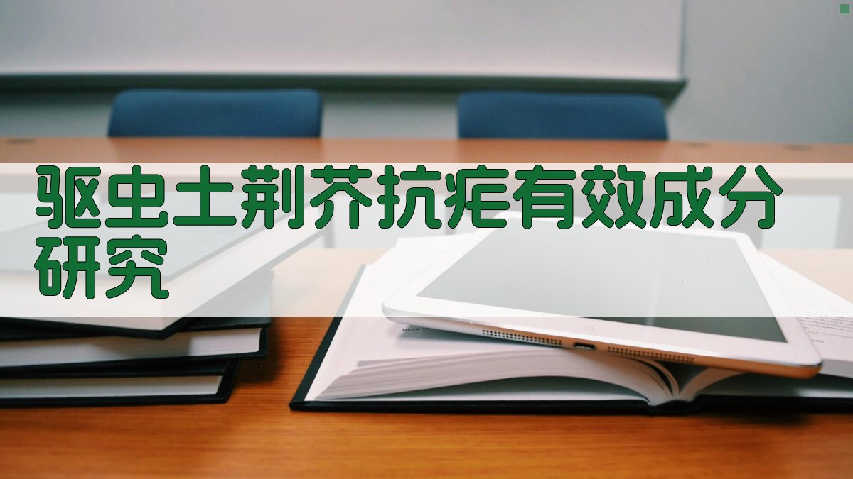 驱虫土荆芥抗疟有效成分研究