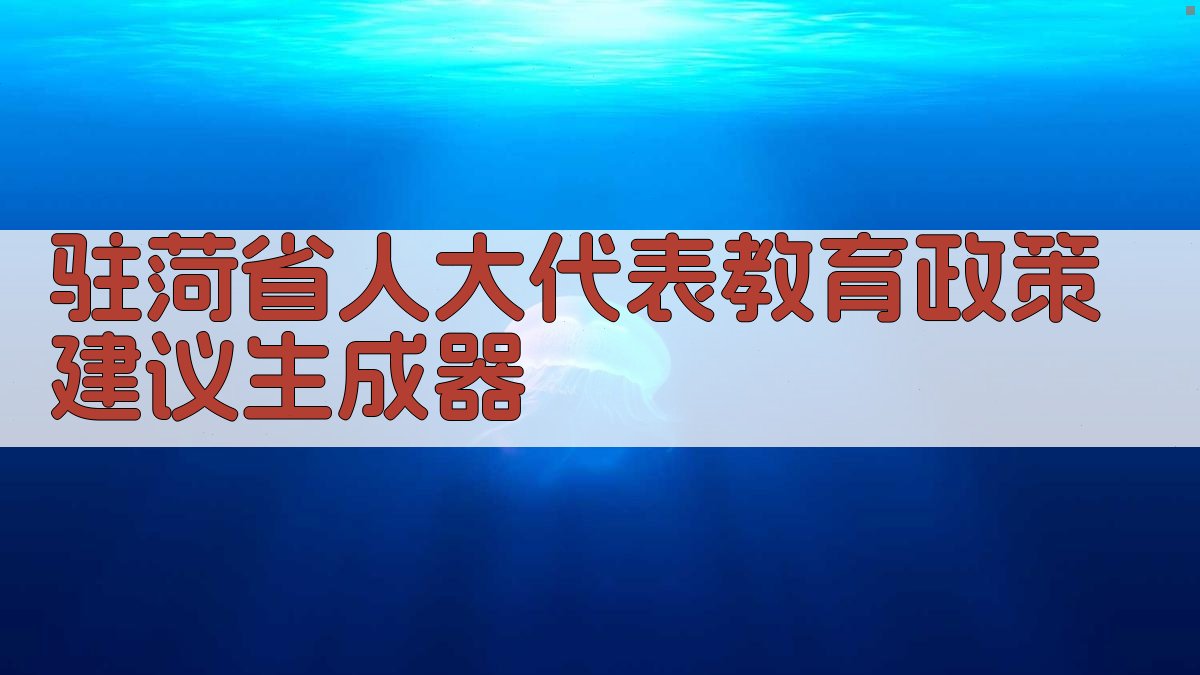 驻菏省人大代表教育政策建议生成器
