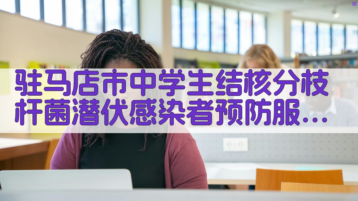 结核病预防服药调查研究助手