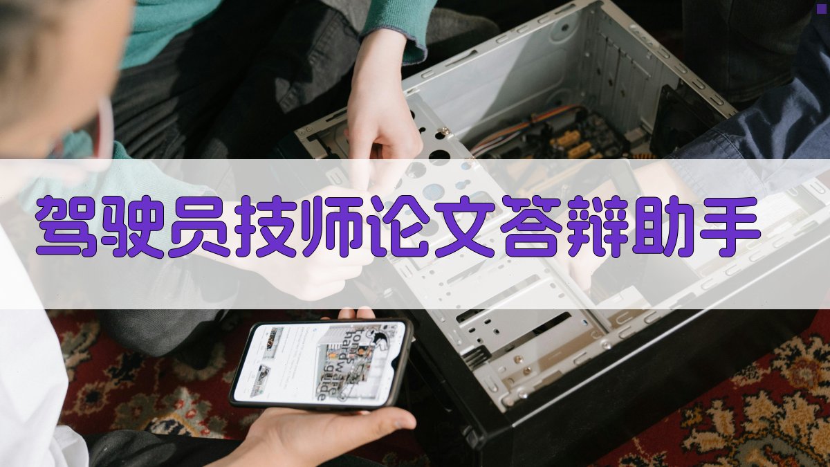 AI驾驶员技师论文答辩助手