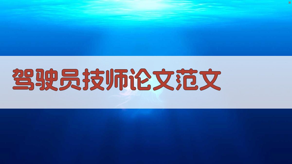 AI驾驶员技师论文范文生成