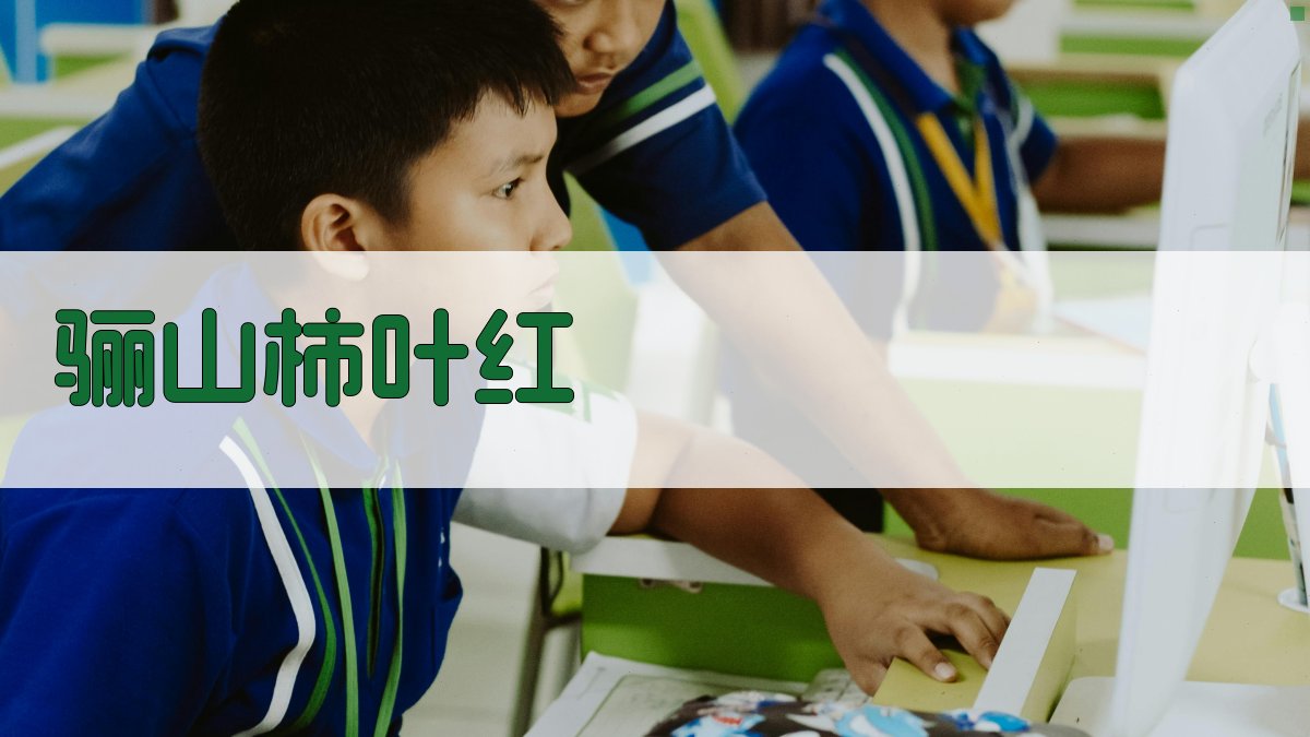 AI一键生成骊山柿叶红诗句