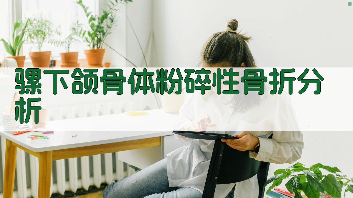 骡下颌骨体粉碎性骨折分析