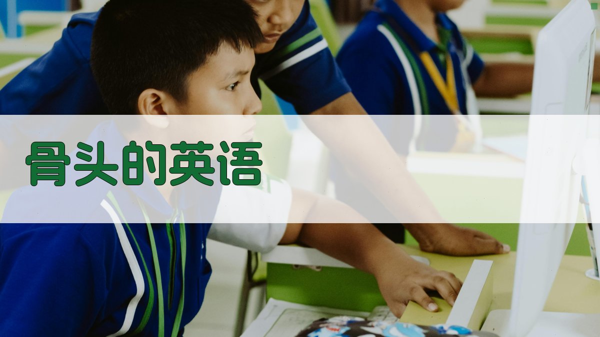 骨头的英语解析