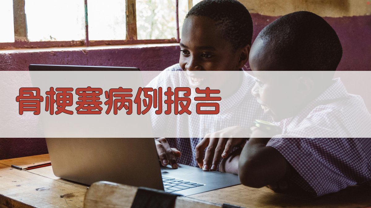 AI骨梗塞病例报告