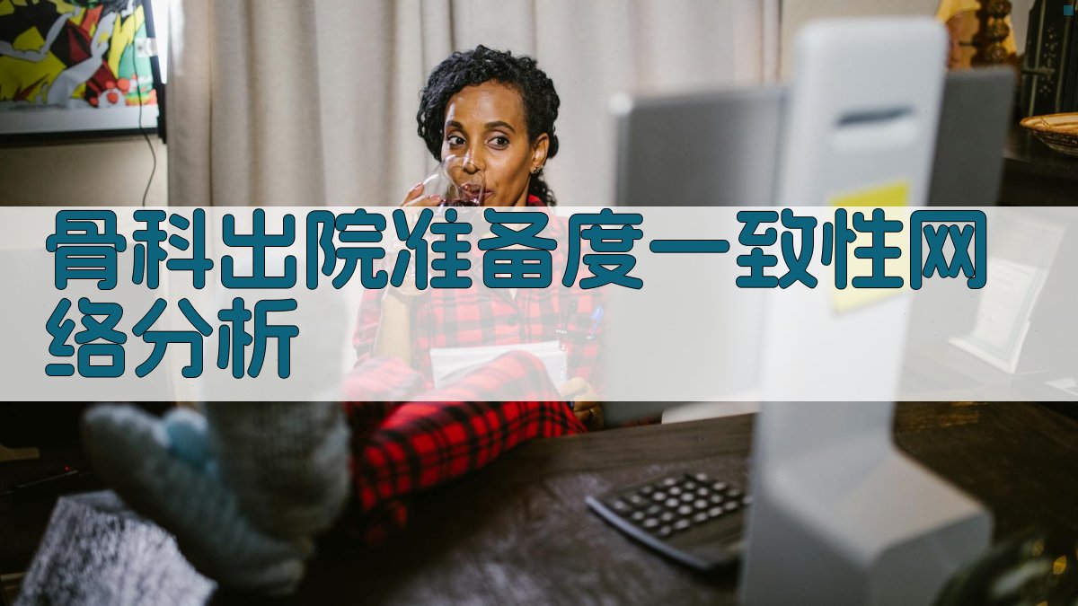 骨科出院准备度一致性网络分析