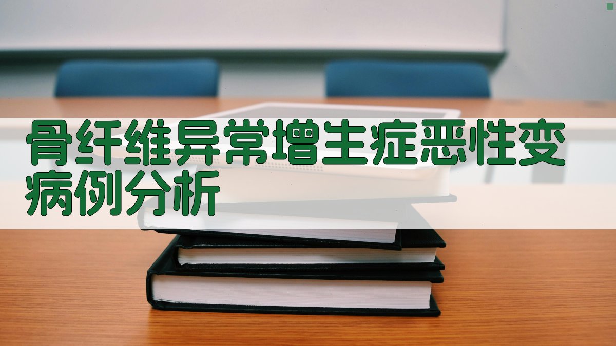 骨纤维异常增生症恶性变病例分析
