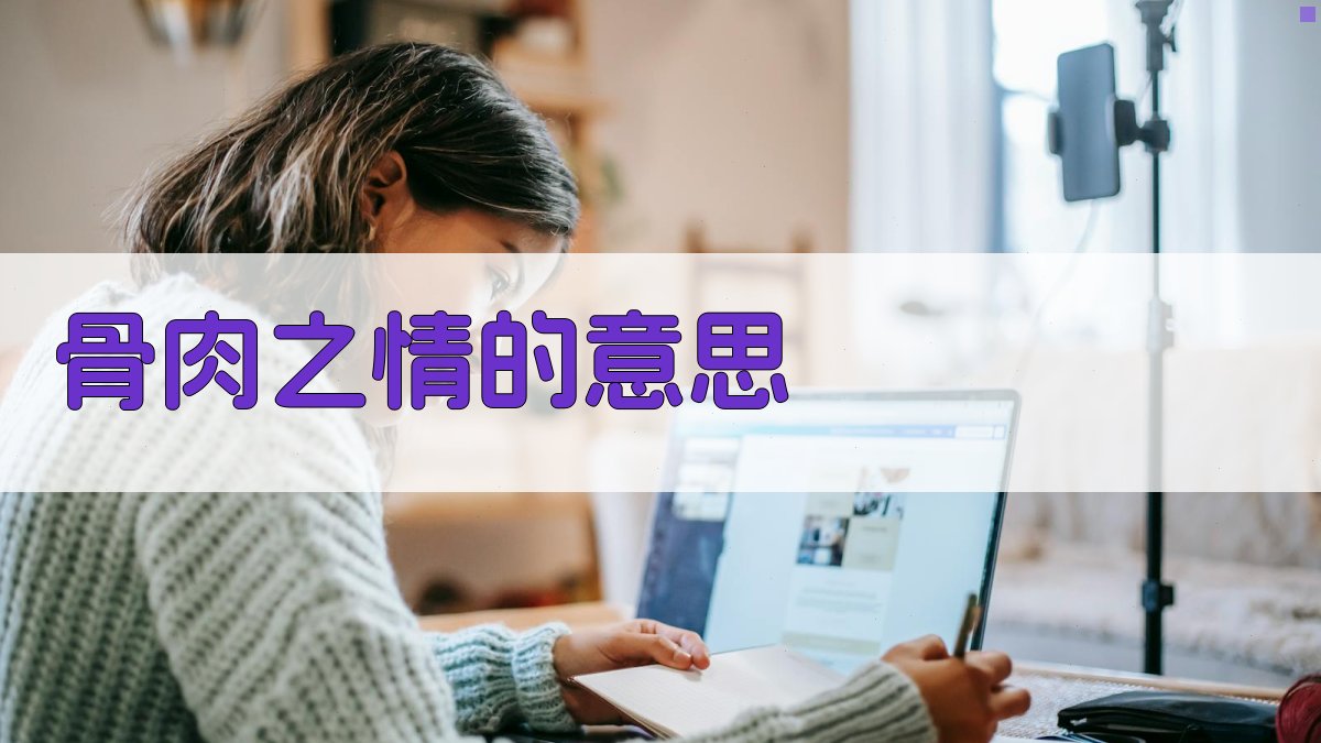 骨肉之情的意思解析