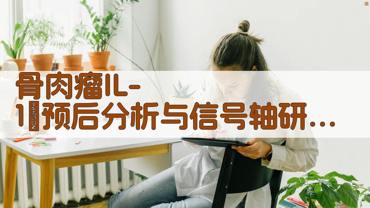 骨肉瘤预后分析工具