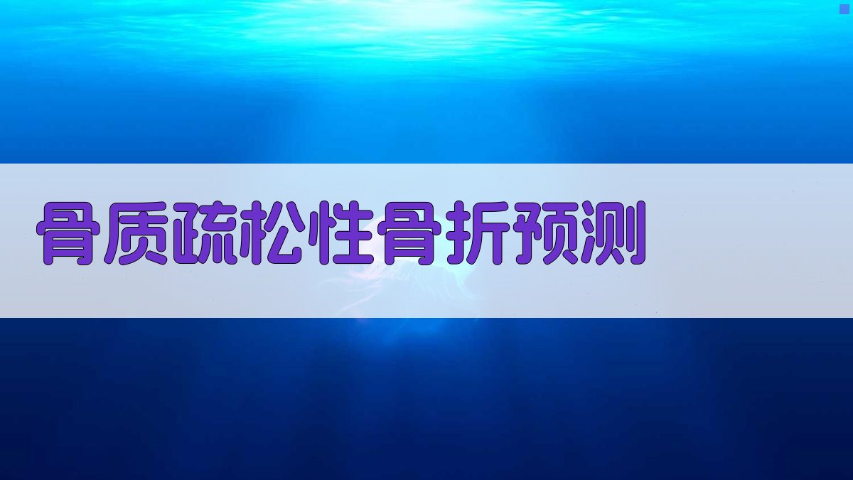 AI骨质疏松性骨折预测