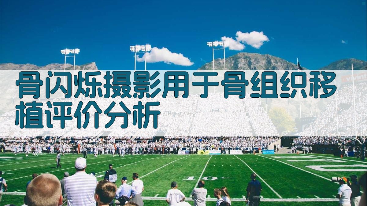 骨闪烁摄影用于骨组织移植评价分析