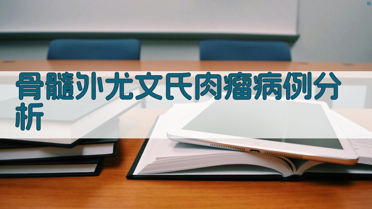 AI骨髓外尤文氏肉瘤病例分析