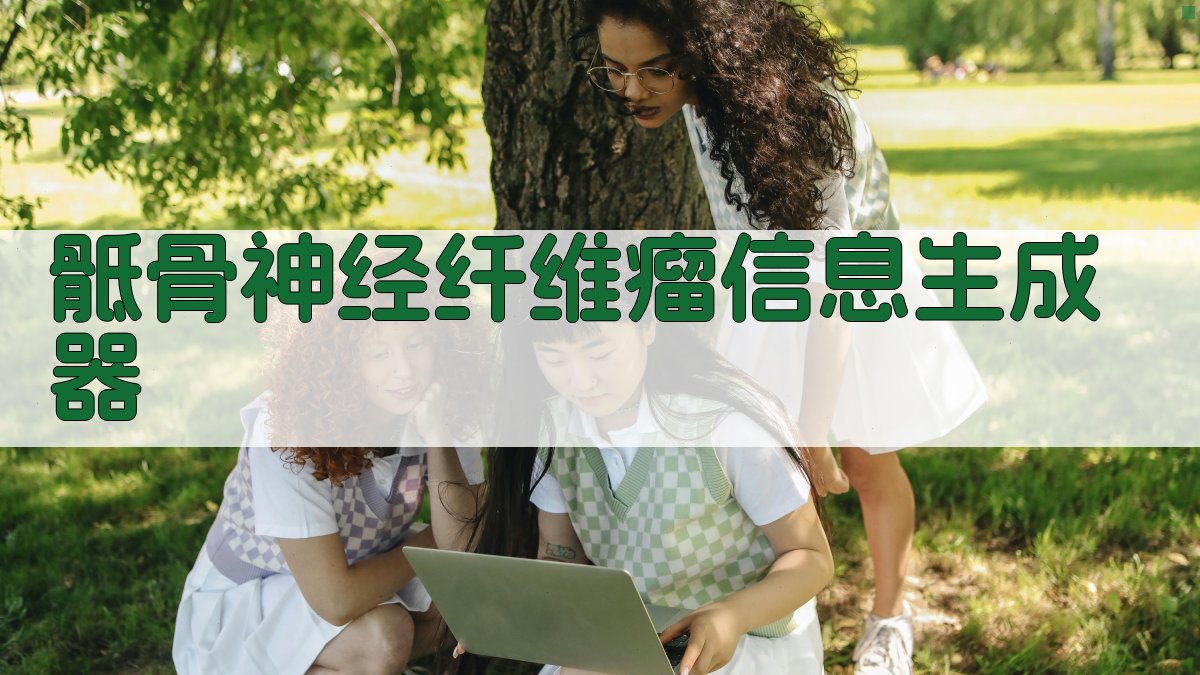 AI骶骨神经纤维瘤信息生成