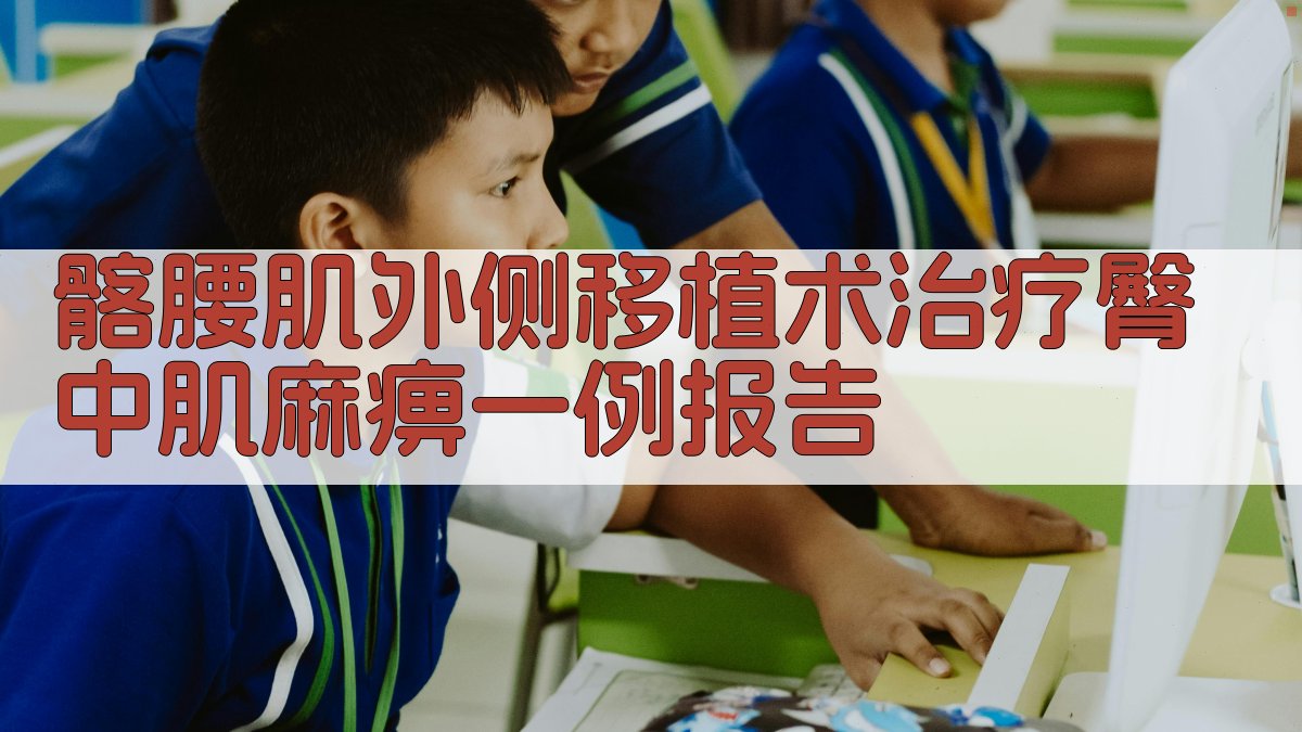 髂腰肌外侧移植术病例报告分析