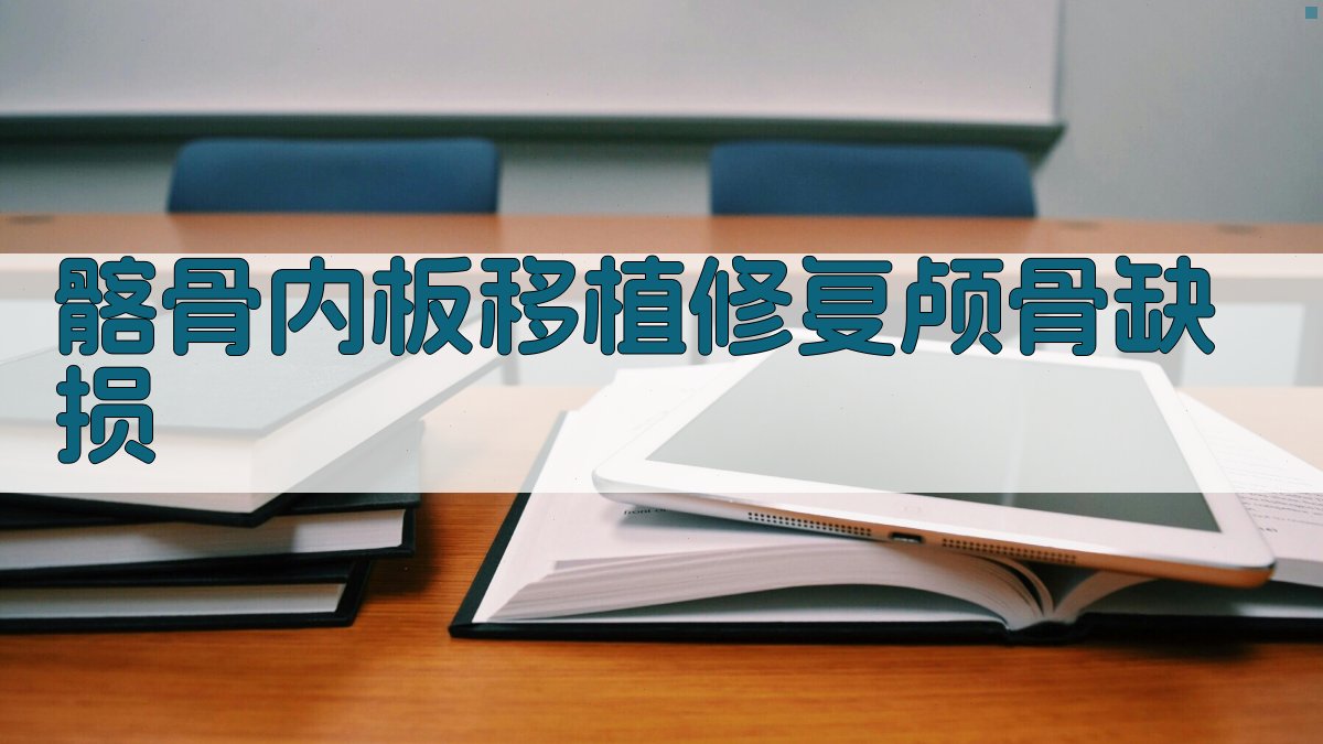 髂骨内板移植修复颅骨缺损