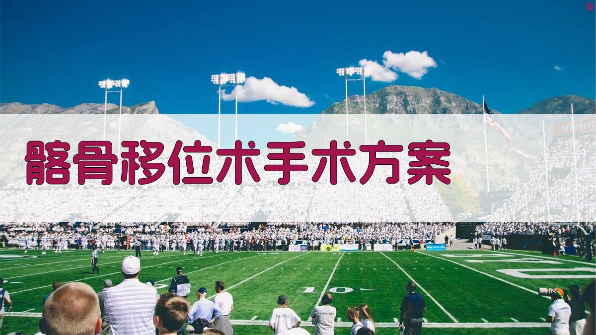 AI智能髂骨移位术手术方案生成器