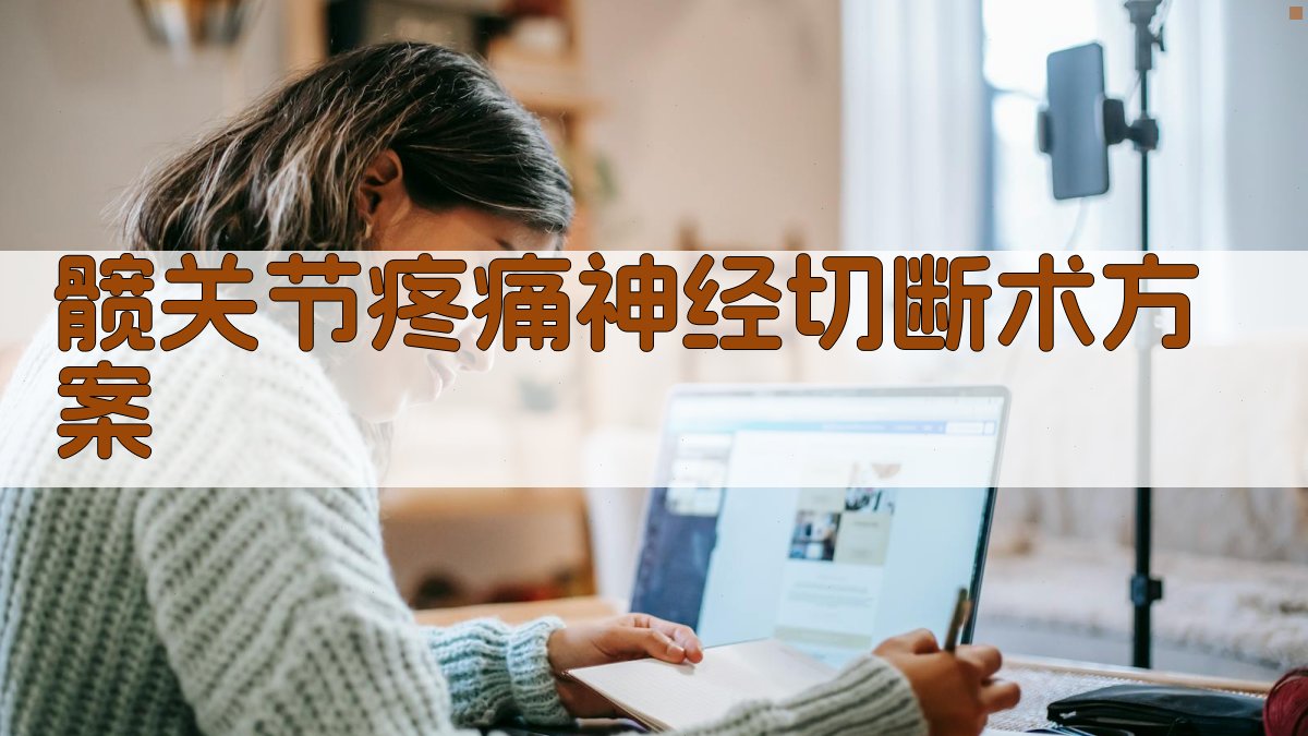 AI一键生成髋关节疼痛神经切断术方案