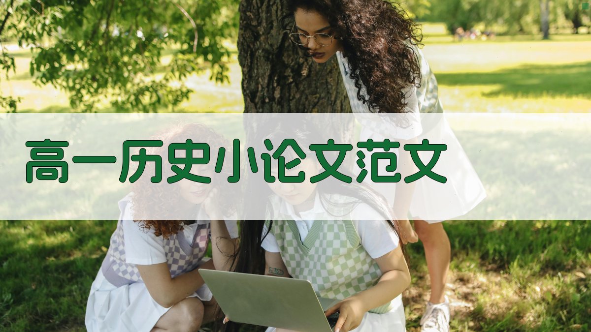 AI高一历史小论文范文生成器