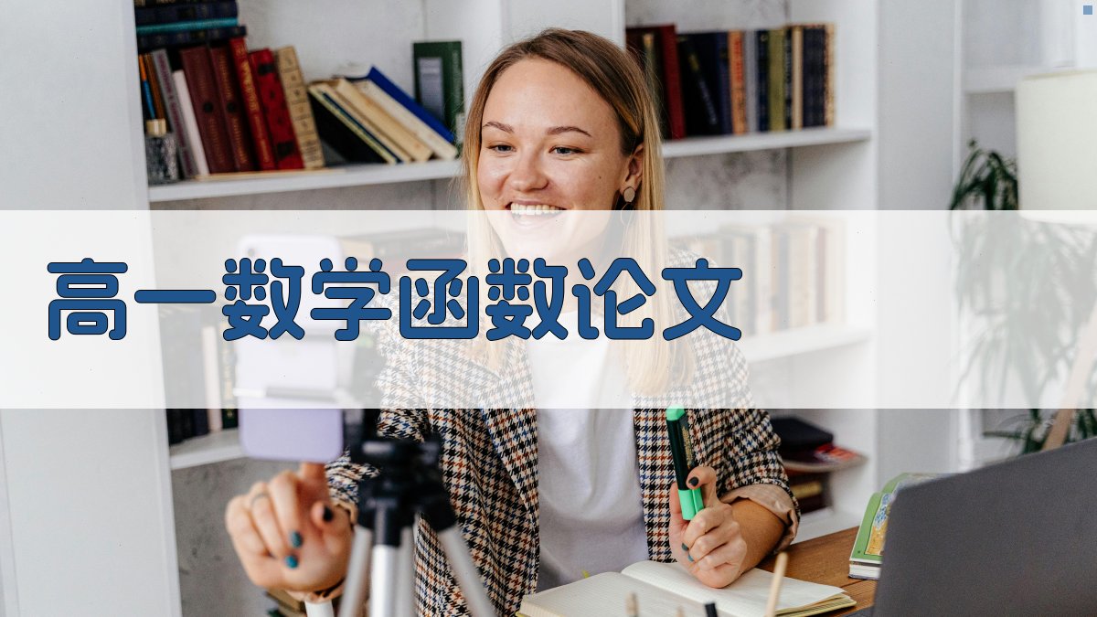 AI一键生成高一数学函数论文