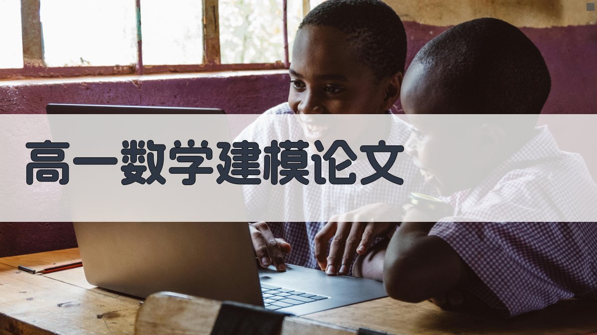 AI高一数学建模论文