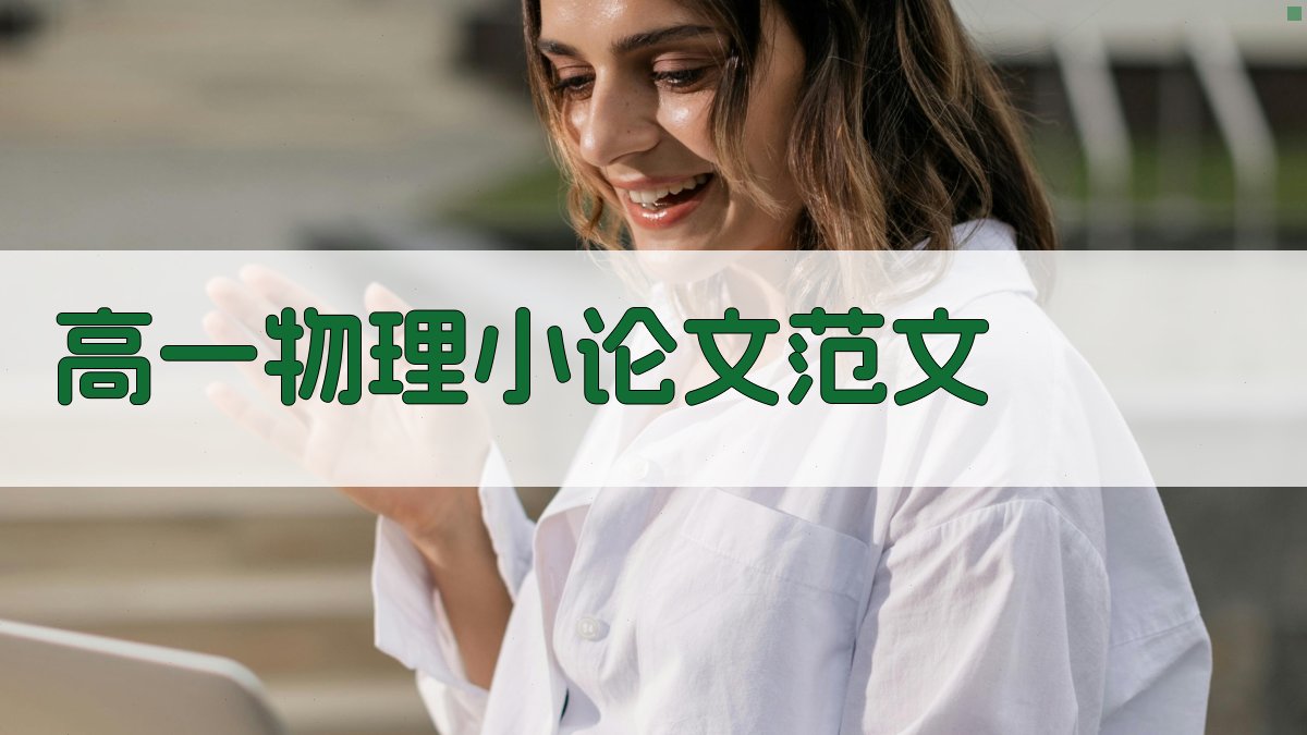 AI一键生成高一物理小论文范文