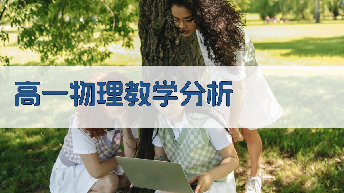 高一物理教学优化建议分析