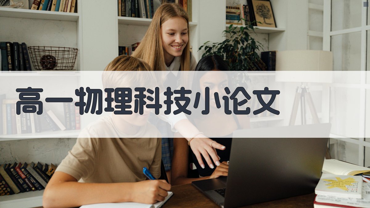 AI高一物理科技小论文生成器