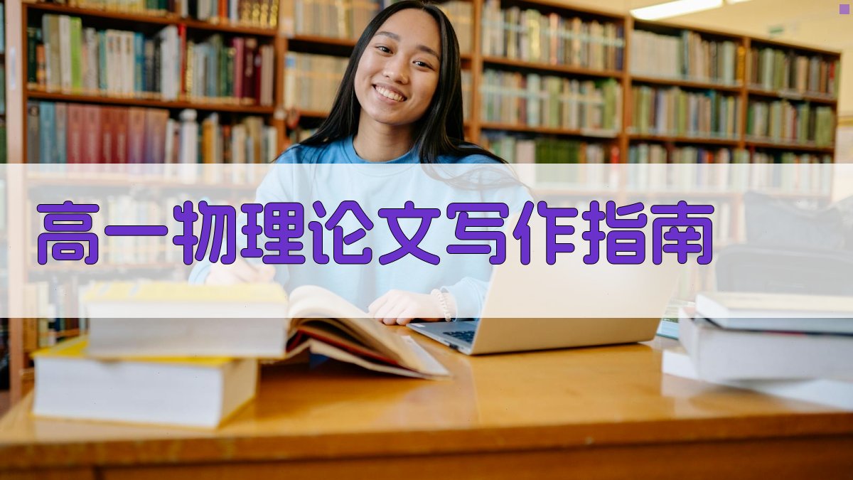 AI高一物理论文写作指南
