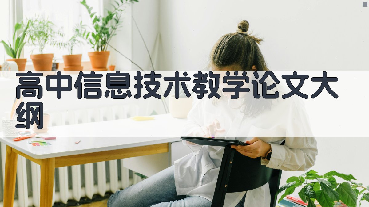 高中信息技术教学论文大纲