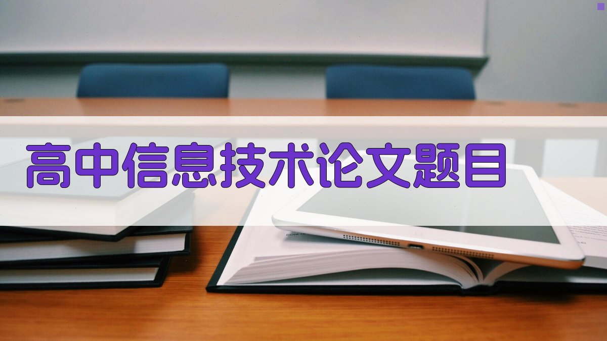高中信息技术论文题目