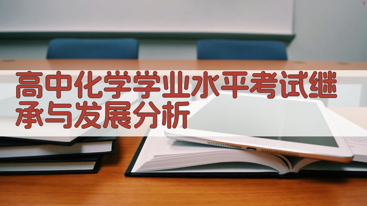 高中化学学业水平考试继承与发展分析