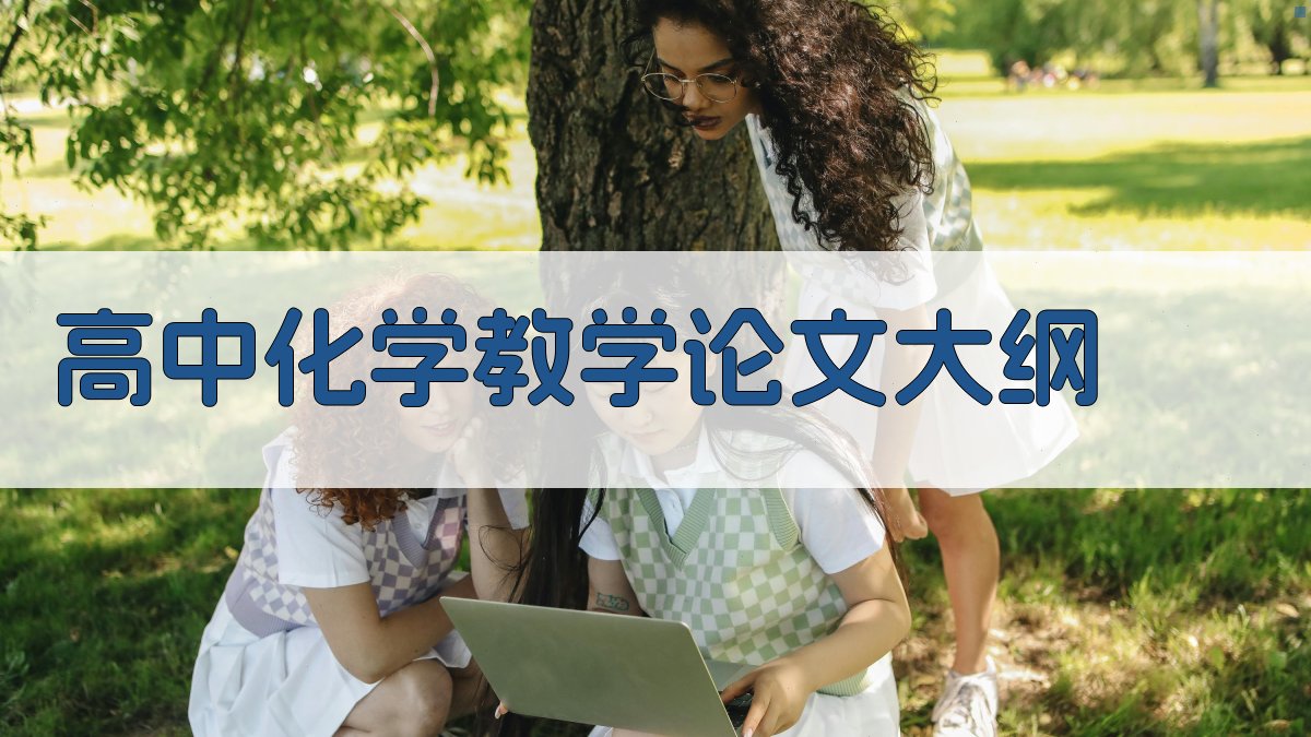 高中化学教学论文大纲生成
