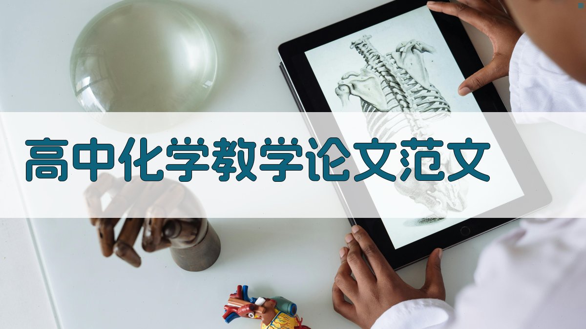 AI高中化学教学论文范文生成器