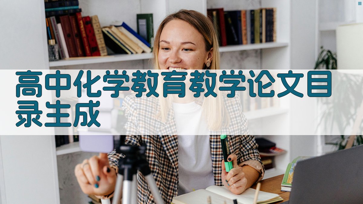 AI一键生成高中化学教育教学论文目录