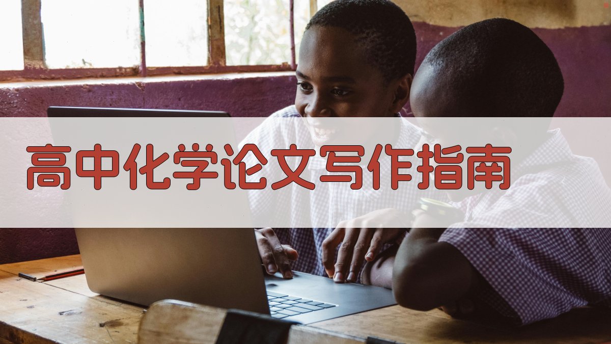 高中化学论文写作指南