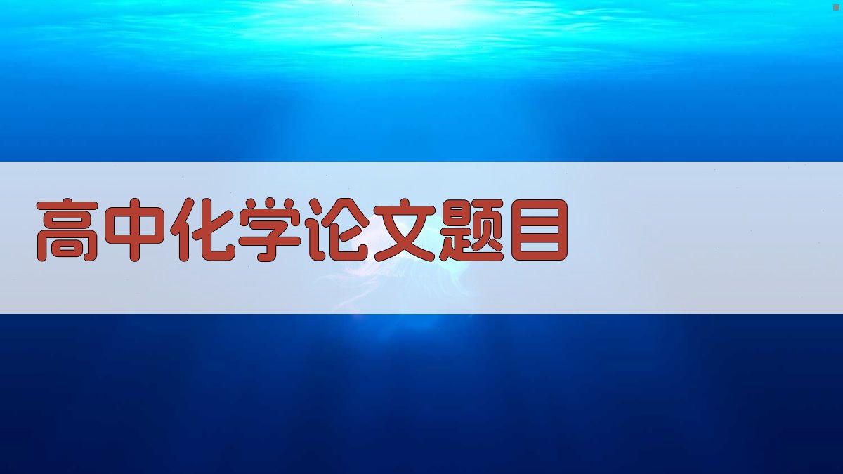 AI一键生成高中化学论文题目