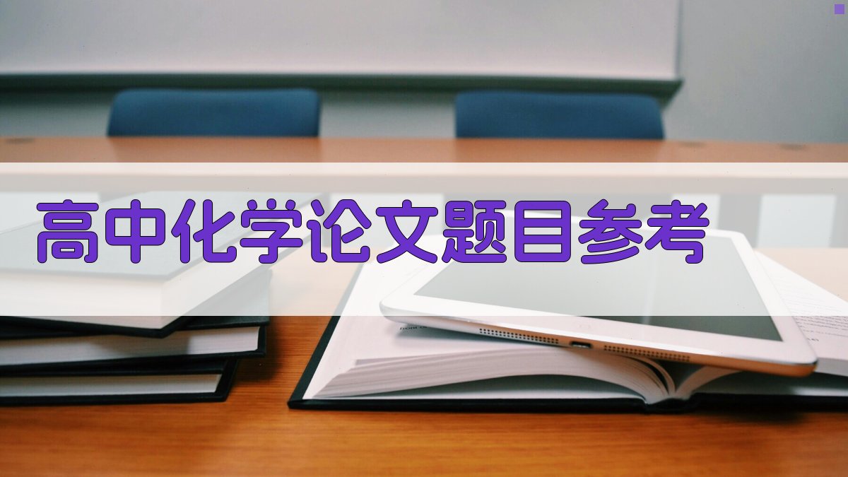 AI智能推荐高中化学论文题目