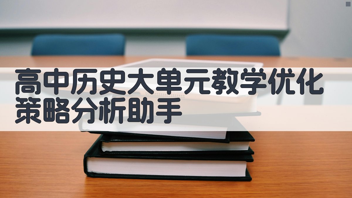 高中历史大单元教学优化策略分析助手