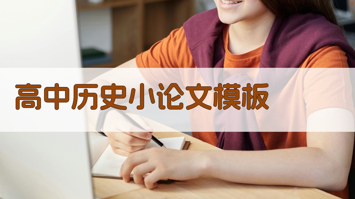 AI高中历史小论文模板