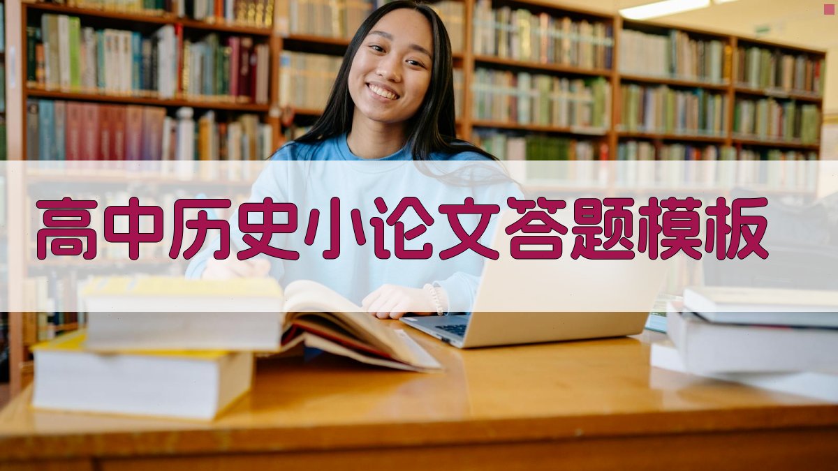 高中历史小论文答题模板