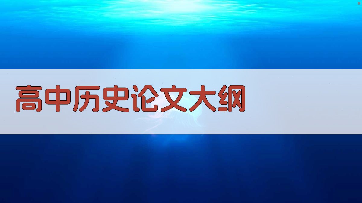 AI高中历史论文大纲生成器