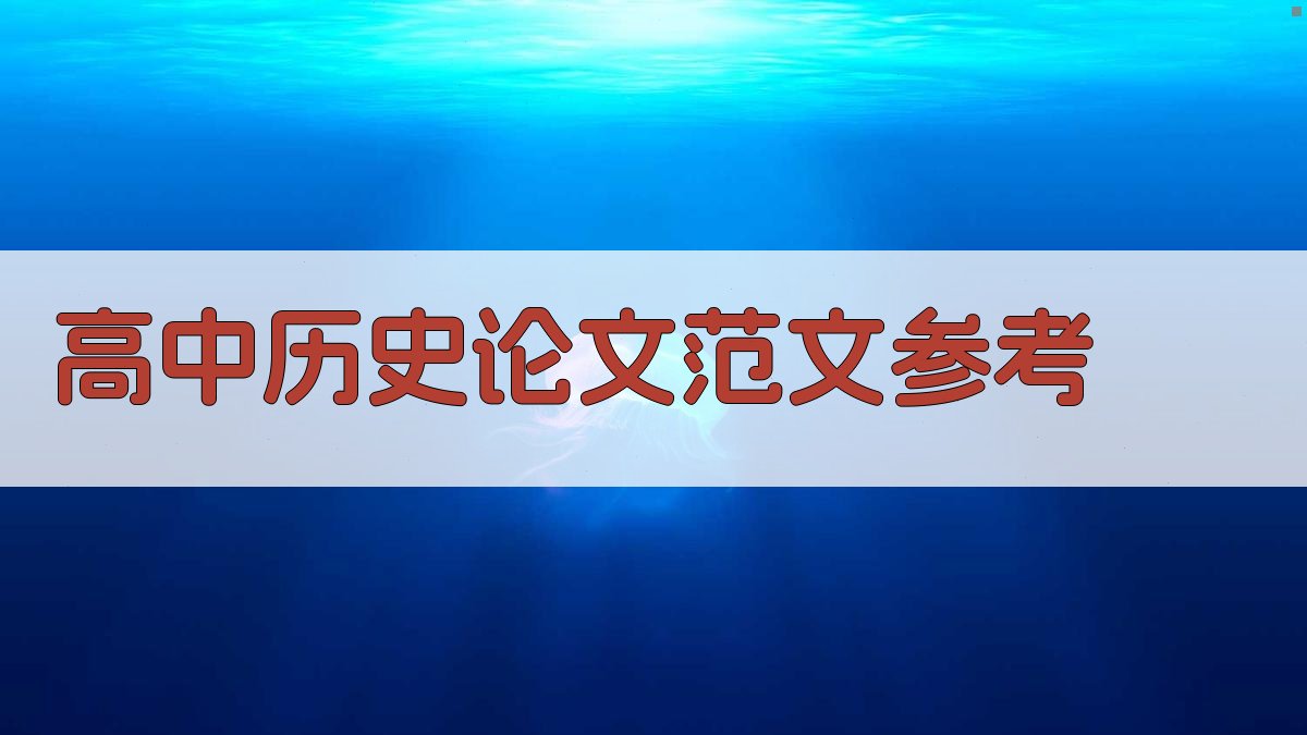 高中历史论文范文参考